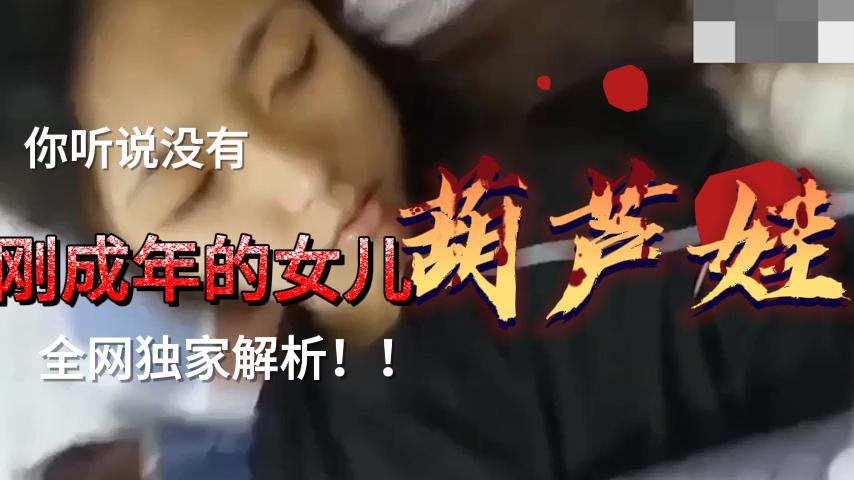 嫩妹刚成年真好骗!一部手机就让她乖乖躺下张开双腿