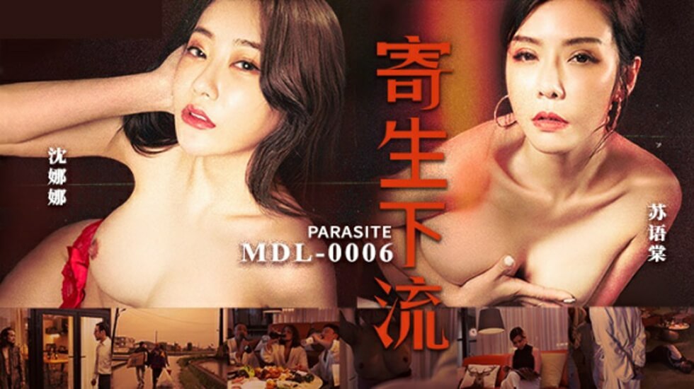 【麻豆】寄生下流:苏语棠×沈娜娜 双飞激战,淫水狂喷!