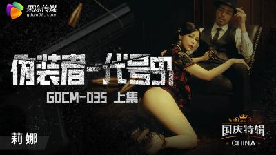 性感特工钟宛冰番号GDCM035:肉体潜入伪装任务 上集绝密档案!