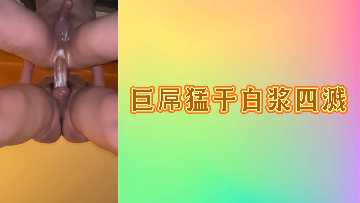 巨根狂插猛干,白浆喷溅四射