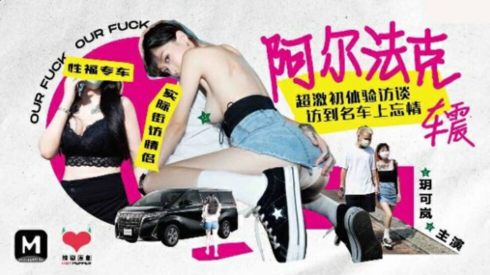 玥可岚初次车震激战实录!阿尔法车内超激烈初体验