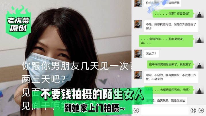 【老虎菜原创】免费上门服务!素人私密拍摄实录,她家激情镜头大放送