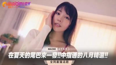 夏末激情喷射！中指通八月精选猛片大合集，高潮连连！