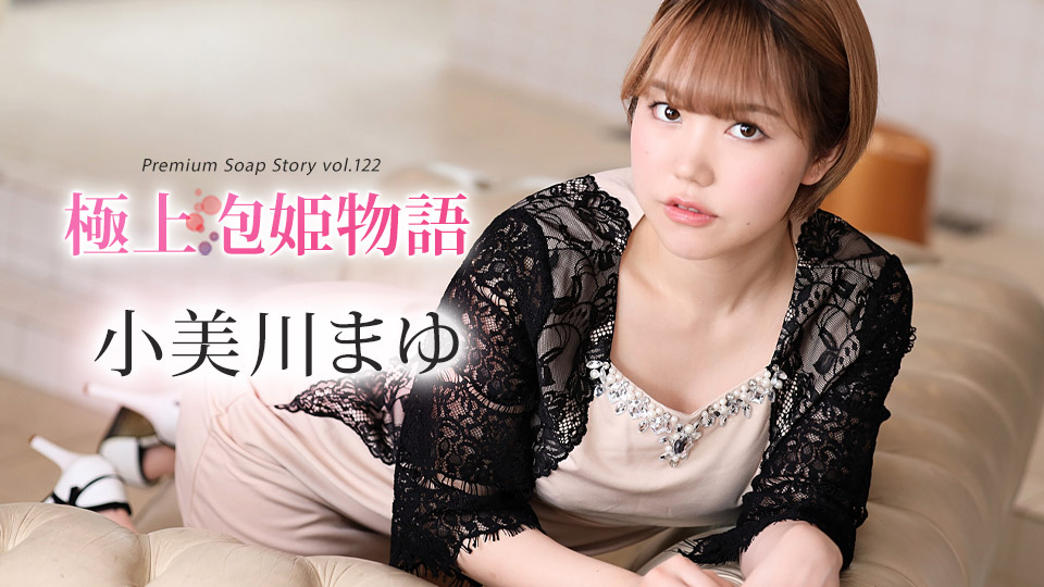 极上泡姬物语122:小美川真由泡泡浴极致侍奉,娇喘连连让你欲罢不能!番号caribbeancom012024-001