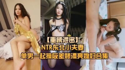 东北绿帽奴老公主动献妻~NTR夫妻寻找单男调教开发淫妻母狗!禁忌之恋疯狂上演