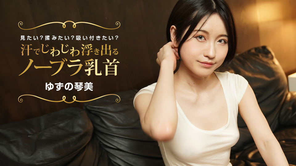 汗湿薄纱胸罩乳头激凸!想捏想吸?柚野琴美 1pondo_02 022424_001