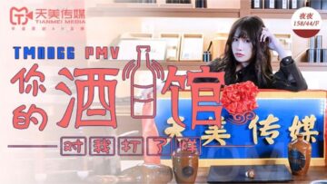 天美0066:蒋佑怡热辣PMV夜夜狂欢版《你的酒馆对我打烊》激凸盛宴!