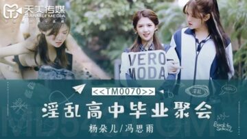 天美0070高中毕业淫乱派对:董小宛(杨朵儿)与冯思雨双飞盛宴狂欢