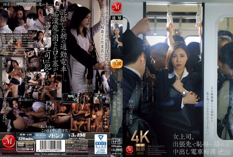 出差女老板火车上惨遭内射猥亵,羞辱玩弄至颤抖求饶!吉泽由纪 吉泽友贵 JUR116