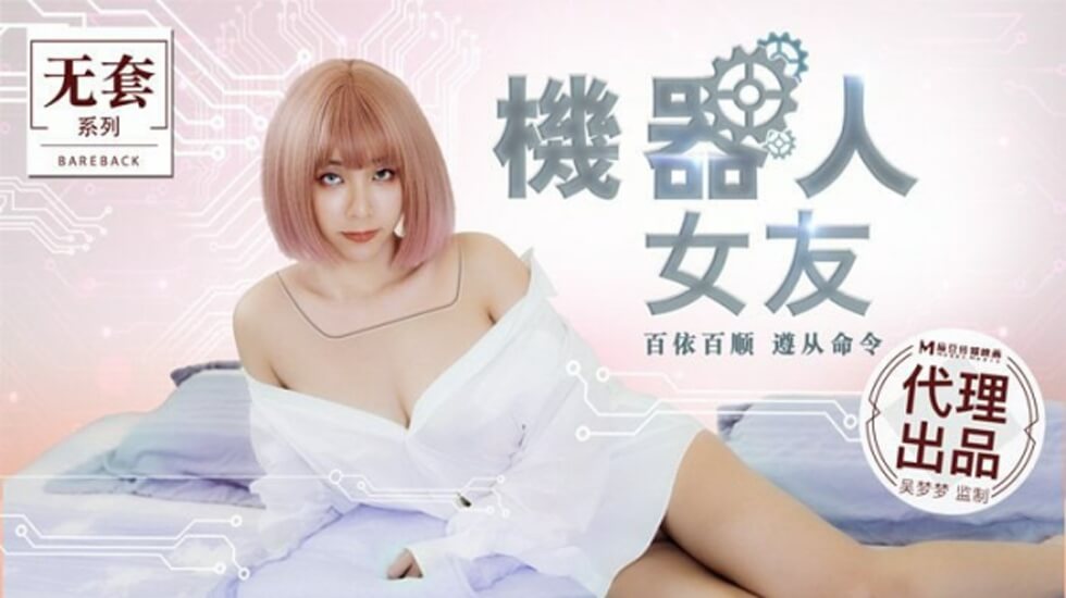 麻豆传媒新作:吴梦梦化身饥渴性爱机器人 任你开发下流程序!