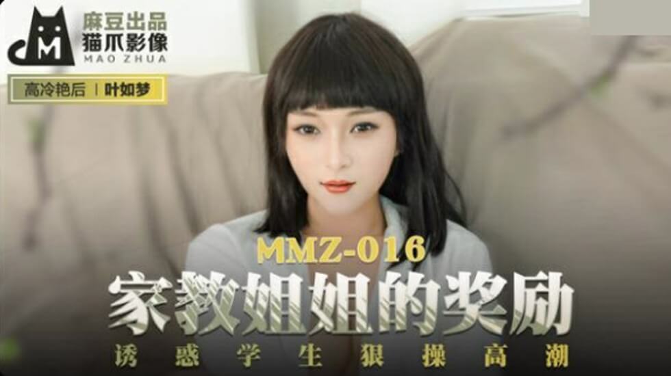 叶如梦化身家教姐姐用肉体奖励诱惑学生,惨遭猛干高潮连连!【麻豆出品】