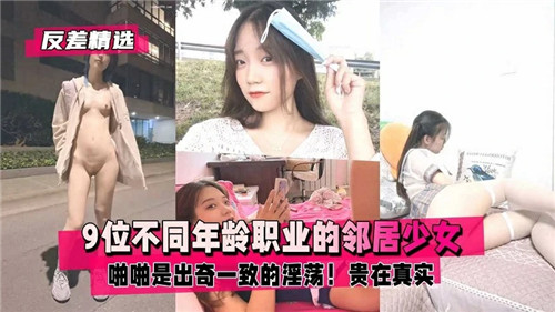 9位邻居少女年龄职业各不相同，啪啪时却淫荡得惊人一致