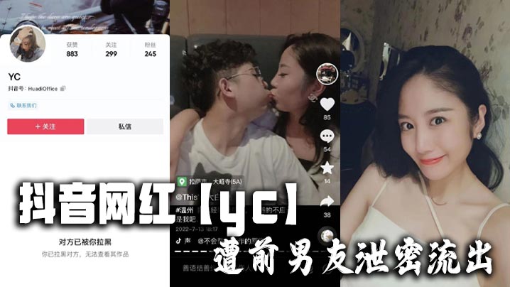 前男友泄密！抖音网红yc私密淫片全网流出，巨乳被爆操内射