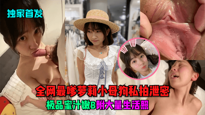 独家首发！最嗲萝莉小母狗私拍泄密，嫩穴蜜汁狂喷爆浆