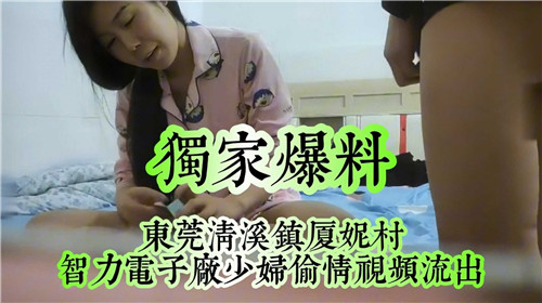 东莞清溪镇夏妮村人妻被干内射偷情实录
