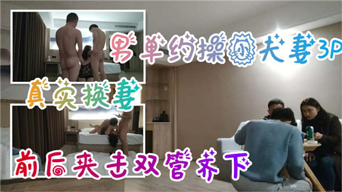 人妻换妻3P：单男爆操小夫妻，前后夹击双管齐下内射