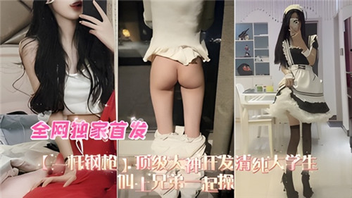 清纯学妹被两兄弟前后夹击狂干，嫩穴爆浆内射