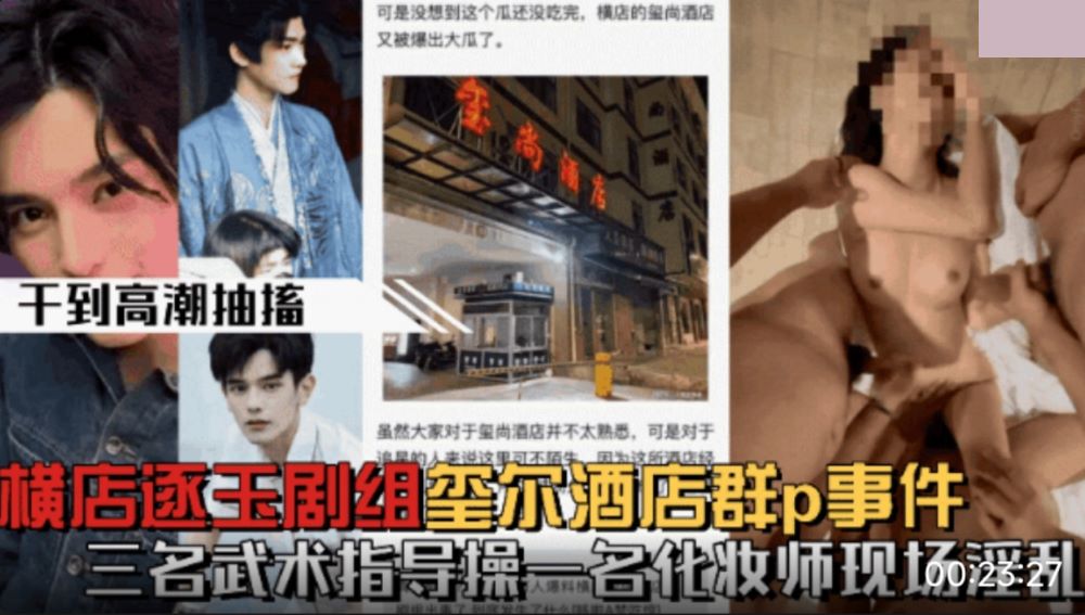 横店逐玉剧组玺尚酒店群P 三个武术指导轮番爆操骚化妆师